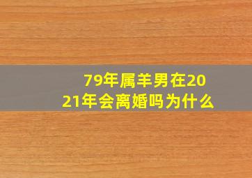 79年属羊男在2021年会离婚吗为什么