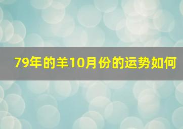 79年的羊10月份的运势如何