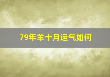 79年羊十月运气如何