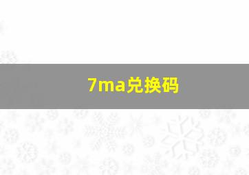 7ma兑换码