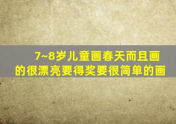 7~8岁儿童画春天而且画的很漂亮要得奖要很简单的画