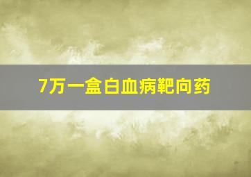 7万一盒白血病靶向药