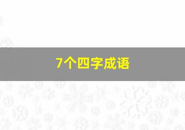 7个四字成语