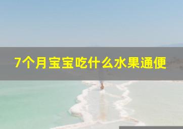 7个月宝宝吃什么水果通便