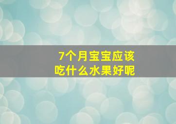 7个月宝宝应该吃什么水果好呢