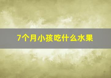 7个月小孩吃什么水果