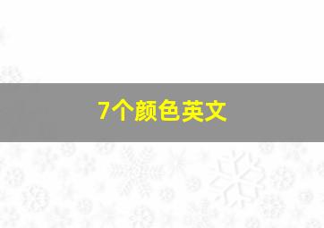 7个颜色英文