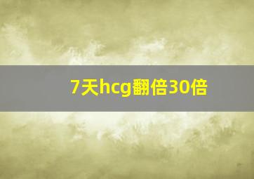 7天hcg翻倍30倍