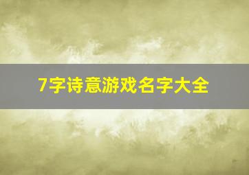 7字诗意游戏名字大全