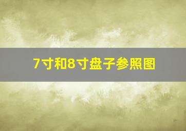 7寸和8寸盘子参照图