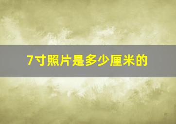 7寸照片是多少厘米的