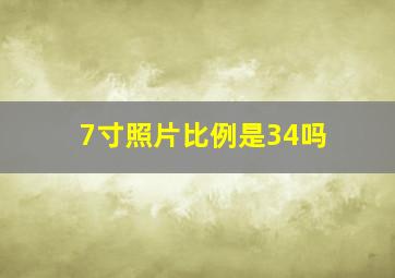 7寸照片比例是34吗