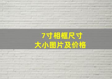 7寸相框尺寸大小图片及价格