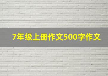 7年级上册作文500字作文