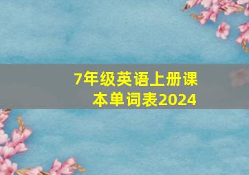 7年级英语上册课本单词表2024