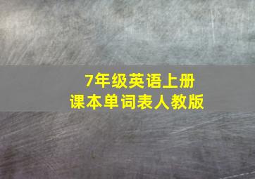 7年级英语上册课本单词表人教版