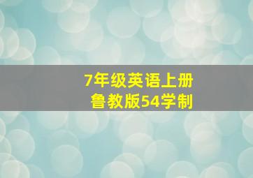 7年级英语上册鲁教版54学制