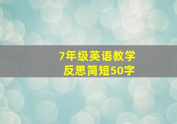 7年级英语教学反思简短50字