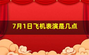 7月1日飞机表演是几点