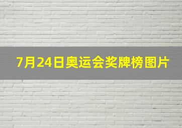 7月24日奥运会奖牌榜图片