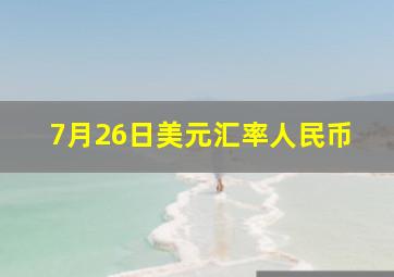 7月26日美元汇率人民币