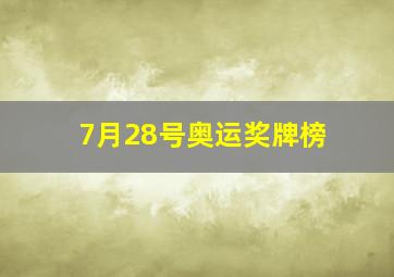 7月28号奥运奖牌榜