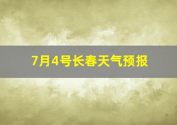 7月4号长春天气预报