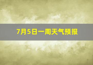 7月5日一周天气预报