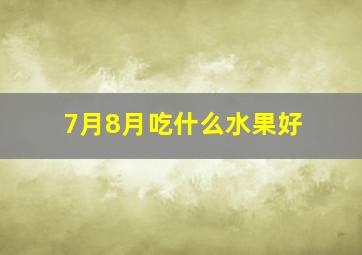 7月8月吃什么水果好