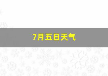 7月五日天气