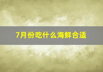 7月份吃什么海鲜合适