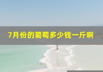 7月份的葡萄多少钱一斤啊