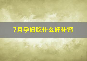 7月孕妇吃什么好补钙