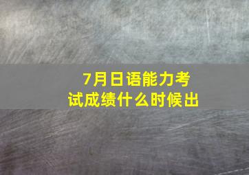 7月日语能力考试成绩什么时候出