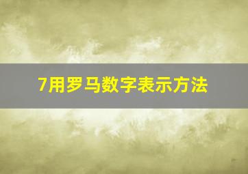 7用罗马数字表示方法