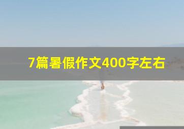 7篇暑假作文400字左右