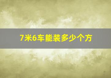 7米6车能装多少个方