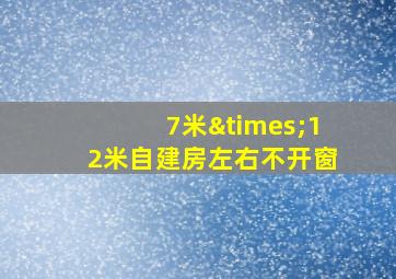 7米×12米自建房左右不开窗