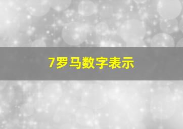 7罗马数字表示