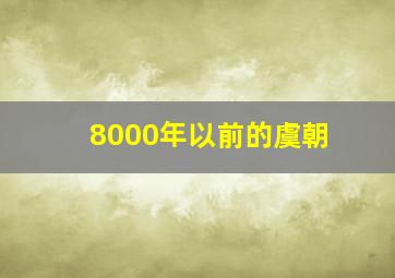 8000年以前的虞朝