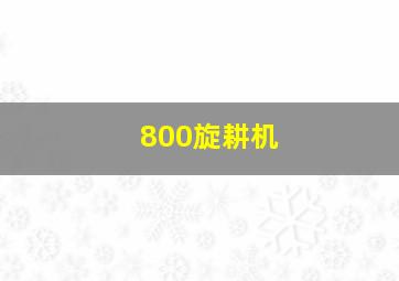 800旋耕机