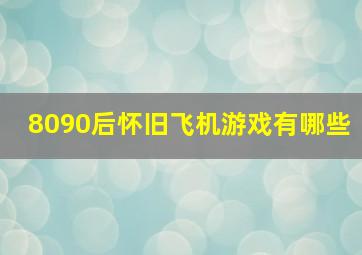 8090后怀旧飞机游戏有哪些