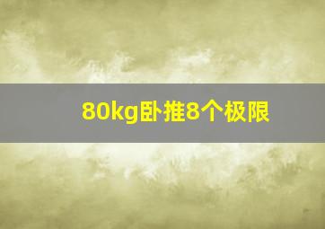 80kg卧推8个极限