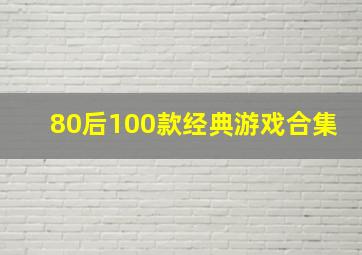 80后100款经典游戏合集