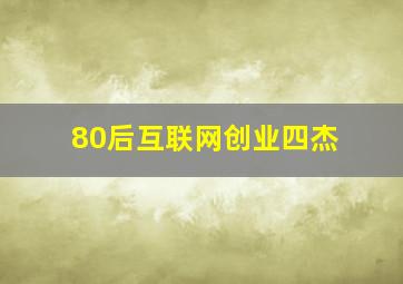 80后互联网创业四杰