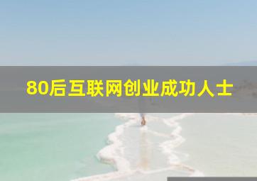 80后互联网创业成功人士