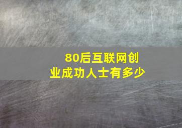 80后互联网创业成功人士有多少