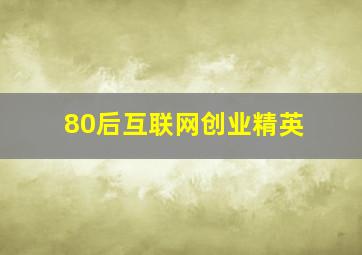 80后互联网创业精英