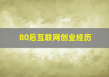 80后互联网创业经历