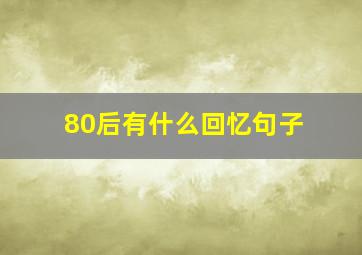 80后有什么回忆句子